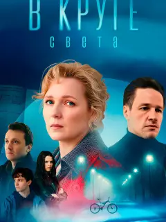В круге света российский сериал